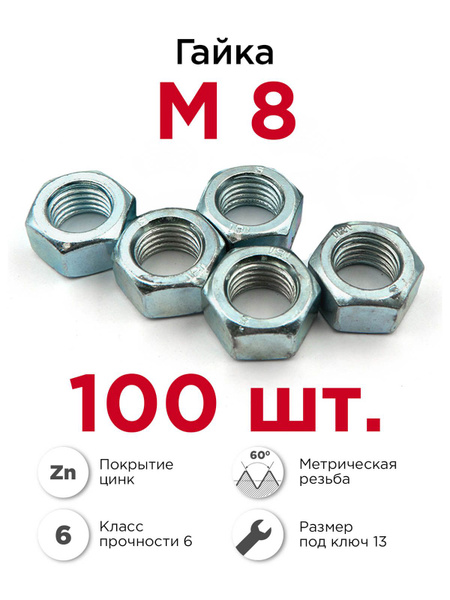 Гайка М8 шестигранная оцинкованная, 100 шт - купить с доставкой по ...