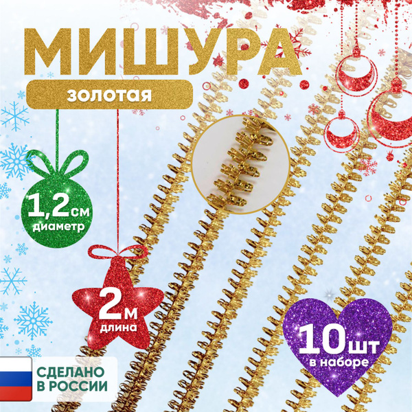 Мишура золотой, 200 см, - купить по низкой цене в интернет-магазине ...