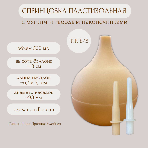Спринцовка пластизольная ТТК Б-15 с двумя наконечниками 500мл купить на ...