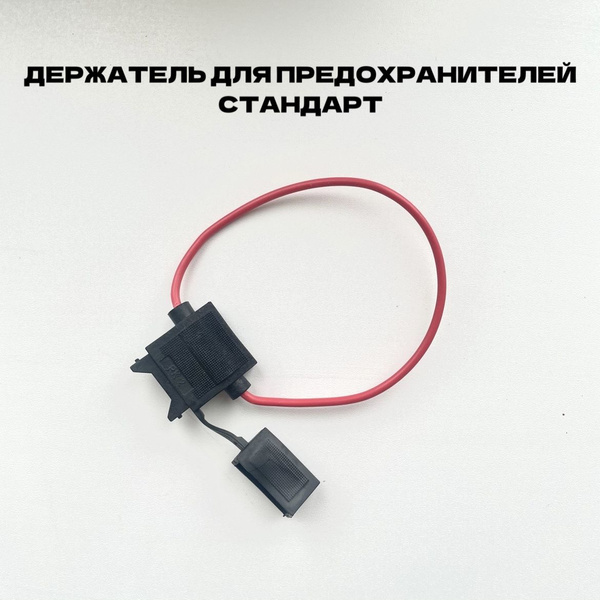 Разъем предохранителя (держатель) флажковый - купить с доставкой по ...