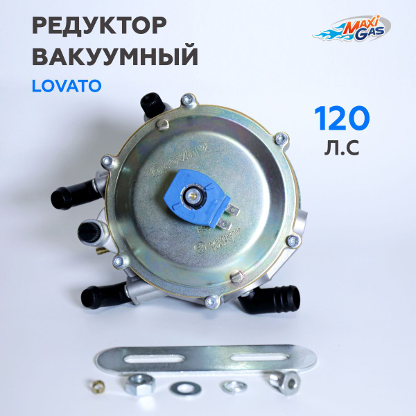 Редуктор ГБО LOVATO вакуумный 120 л.с - LOVATO арт. RGV090 - купить по ...