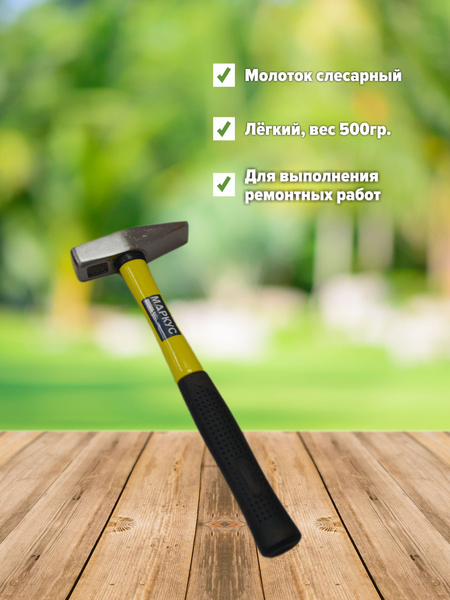 Молоток Слесарный Маркус Молоток слесарный 500 гр с пластиковой ручкой ...