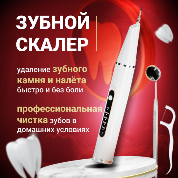 Ультразвуковой скалер iWand для чистки зубного камня и отбеливания ...