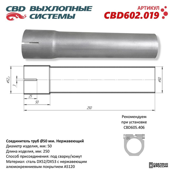 Соединитель трубы глушителя под сварку/хомут 50/250/50 мм. CBD CBD602 ...