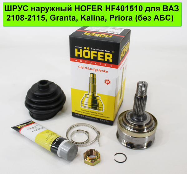 Шрус (граната) наружний HOFER LADA Ваз 2108-2115, Калина, Приора ...