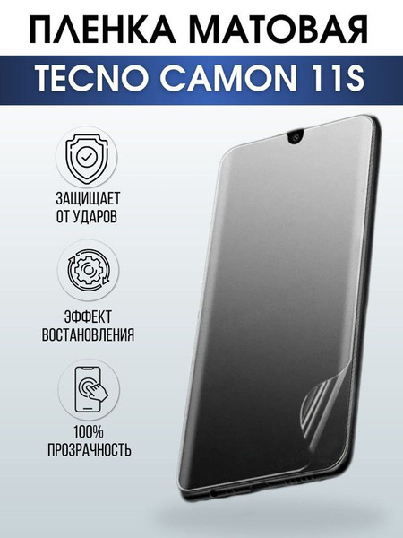 Защитная гидрогелевая пленка для TECNO Camon 11s, матовая ...