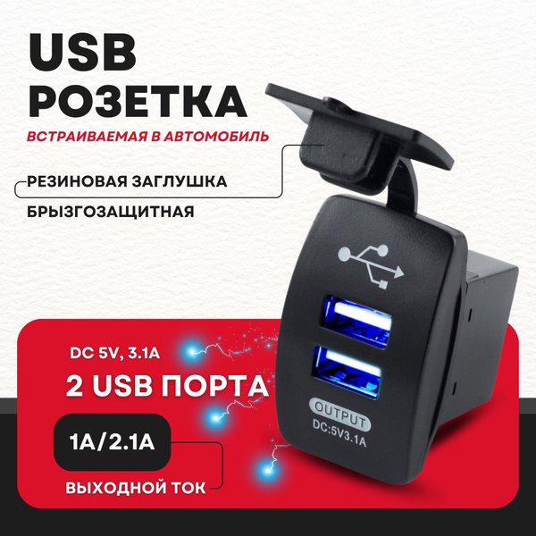 автомобильная розетка USB 12V / 24V (DC 5V, 3.1А) 2 USB с подсветкой ...