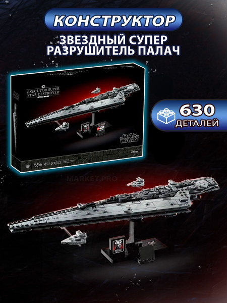 Конструктор для детей 7356 "Звездный супер разрушитель Палач" 630 ...