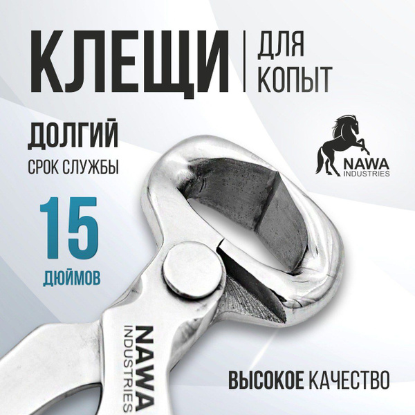 Клещи для копыт NAWA Industries (15 дюймов)/ Кусачки копытные - купить ...