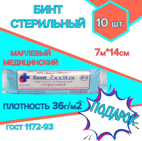 Бинт медицинский бинт стерильный 7х14 - купить с доставкой по выгодным ...