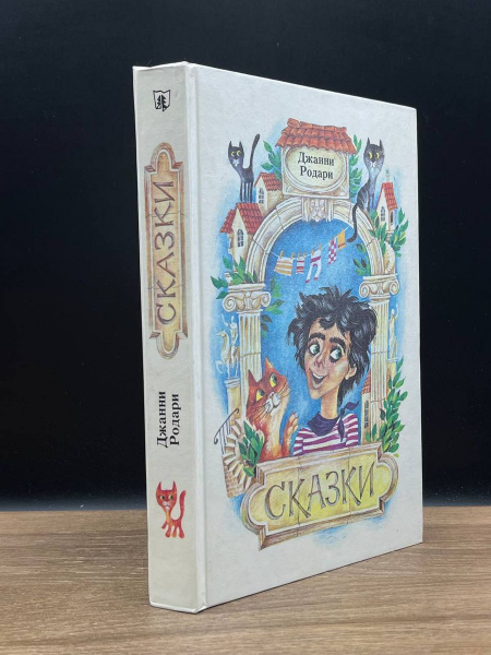 Джанни Родари. Сказки - купить с доставкой по выгодным ценам в интернет ...