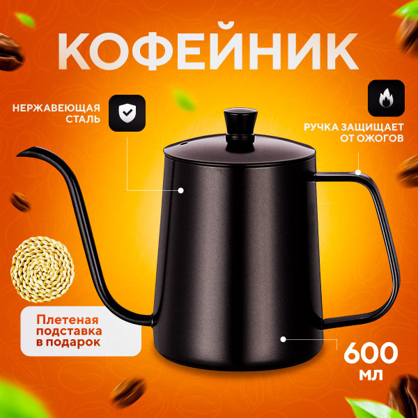 Кофейник с длинным носиком Vevoxo, металлический, 600 мл - купить с ...
