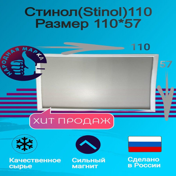 Уплотнитель для холодильной камеры холодильника Стинол (Stinol) 110 ...