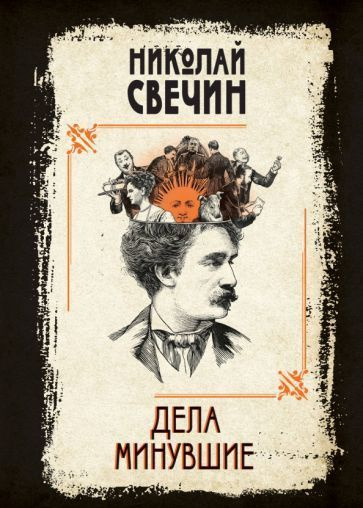 Николай Свечин - Дела минувшие | Свечин Николай - купить с доставкой по ...