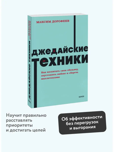 Джедайские техники. Как воспитать свою обезьяну, опустошить инбокс и ...