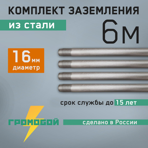 Комплект заземления 6м 16мм из стали - купить с доставкой по выгодным ...