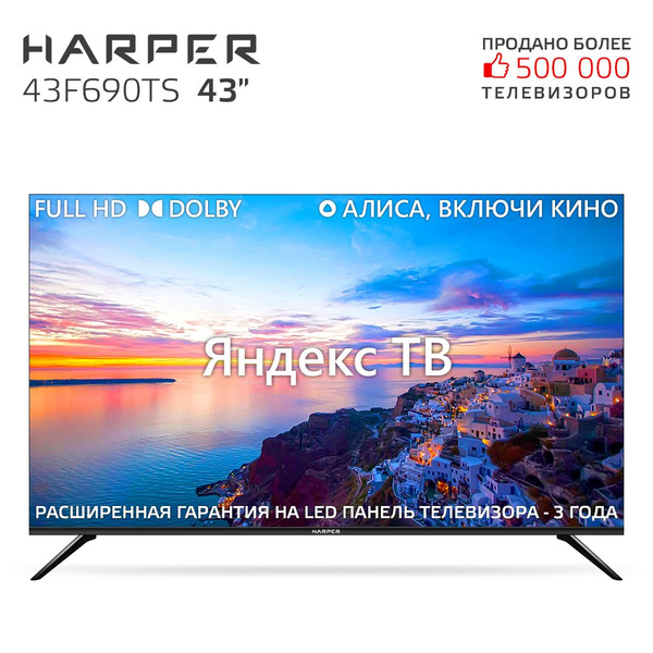 Купить телевизор Harper 43F690TS_2523 озон 43" - купить с доставкой по ...