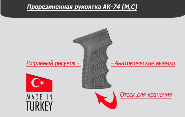Прорезиненная пистолетная рукоятка для АК-74, АКСУ, Вепрь 1В, Сайга ...