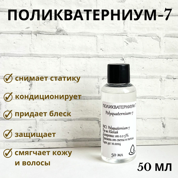 Поликватерниум 7 (Polyquaternium 7), 50 мл - купить с доставкой по ...