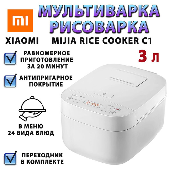 Мультиварка-рисоварка Xiaomi Mijia Rice Cooker C1 3 литра (MDFBD03ACM ...