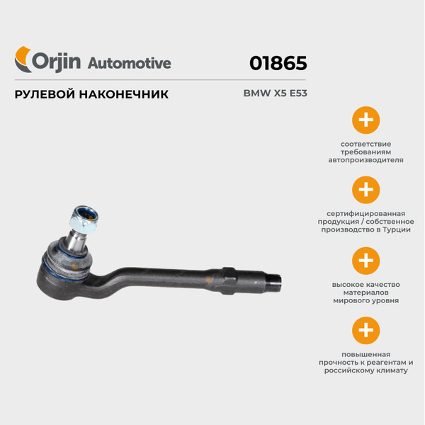 Рулевой наконечник Orjin BMW X5 E53; БМВ Х5 Е53 - Orjin Automotive арт ...