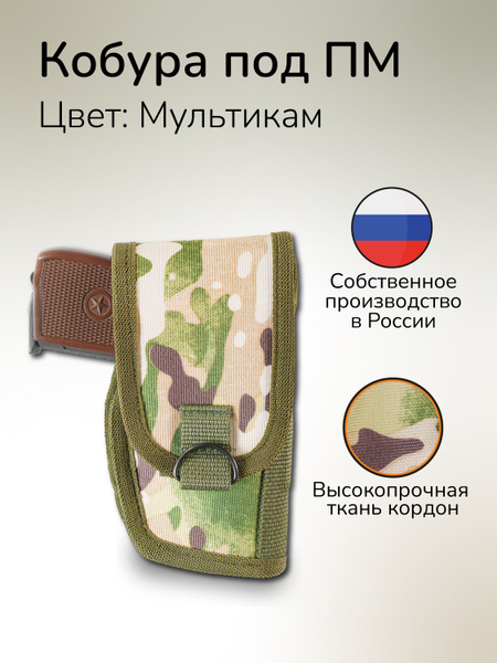 Кобура тактическая под оружие ПМ Текстильная кобура закрытая под ПМ ...