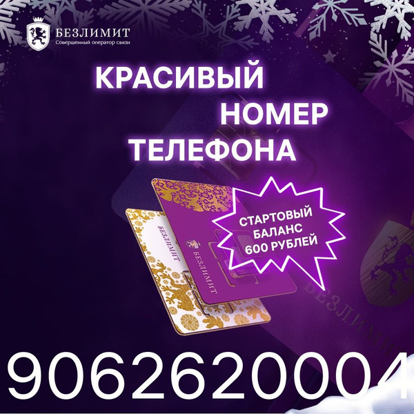 SIM-карта Безлимит На связи 590 / Красивый номер телефона / Sim карта ...