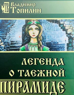 Легенда о Таежной пирамиде | Топилин Владимир Степанович - купить с ...