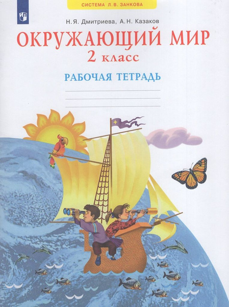 Окружающий мир. Рабочая тетрадь. 2 класс - купить с доставкой по ...