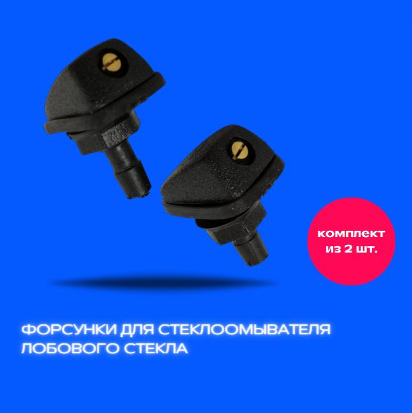 Комплект форсунки для стеклоомывателя лобового стекла на Лада Приора ...