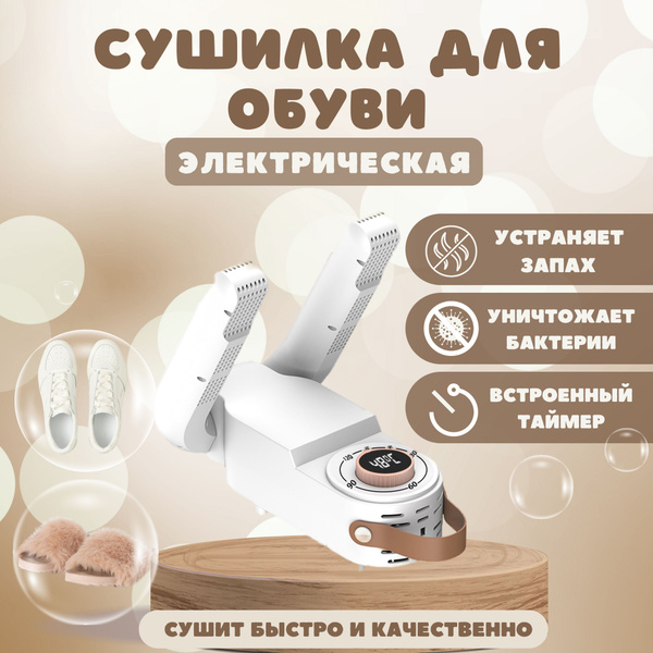 Сушилка для обуви электрическая с ультрафиолетом и таймером / сушка для ...