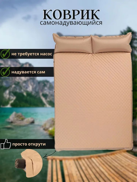 Самонадувающийся двухместный туристический матрас - купить с доставкой ...