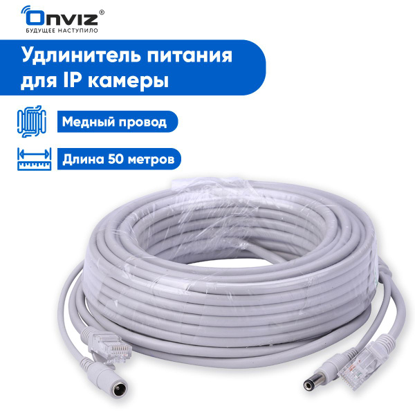 Кабель DC 5.5 мм, RJ-45 Ethernet Onviz Удлинитель питания + кабель ...