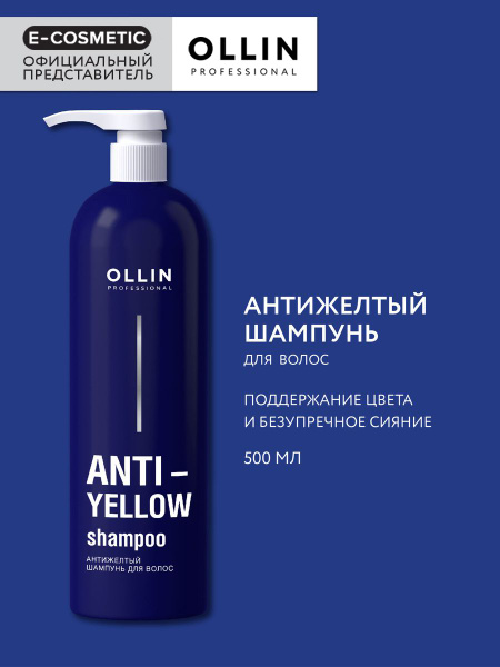 OLLIN PROFESSIONAL Шампунь для волос ANTI-YELLOW нейтрализатор желтизны ...
