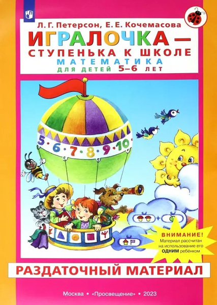 Игралочка. Математика для детей 5-6 лет. Раздаточный материал. ФГОС ДО ...