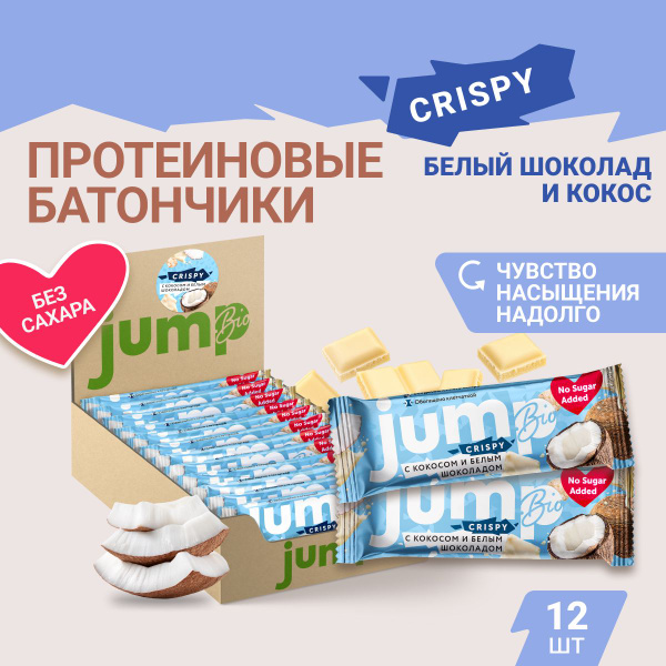 JUMP BIO протеиновые батончики без сахара "С кокосом и белым шоколадом ...