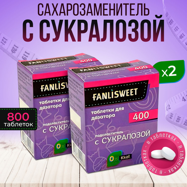 Cукралоза сахарозаменитель таблетки без дозатора FANLISWEET 2 кор х 400 ...