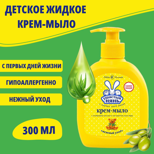Жидкое крем-мыло детское 300 мл УШАСТЫЙ НЯНЬ с дозатором, для рук и ...