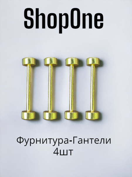 Декор для сумок и рюкзаков Гантели золотые маленькие - купить по низким ...