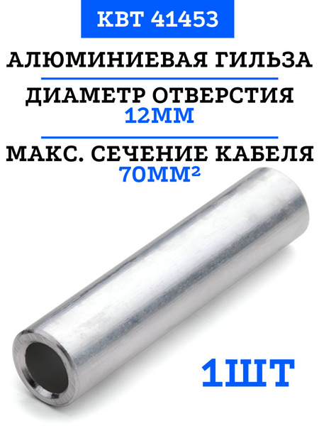 Алюминиевые гильзы под опрессовку, 1 шт, КВТ ГА 70-12 (41453) - купить ...