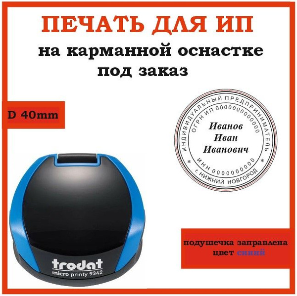 Печать ИП на карманной оснастке - купить с доставкой по выгодным ценам ...