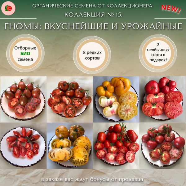 Томаты Семена томатов Коллекция №15 "ГНОМЫ (4)" 8 сортов по 5-7 штук ...