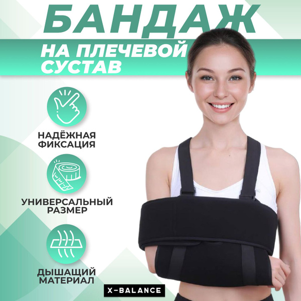 бандаж на плечевой сустав x-balance суппорт, повязка дезо на локоть .... . . 