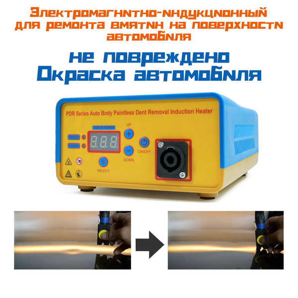 Электромагнитный индукционный ремонтник для ремонта вмятин на ...