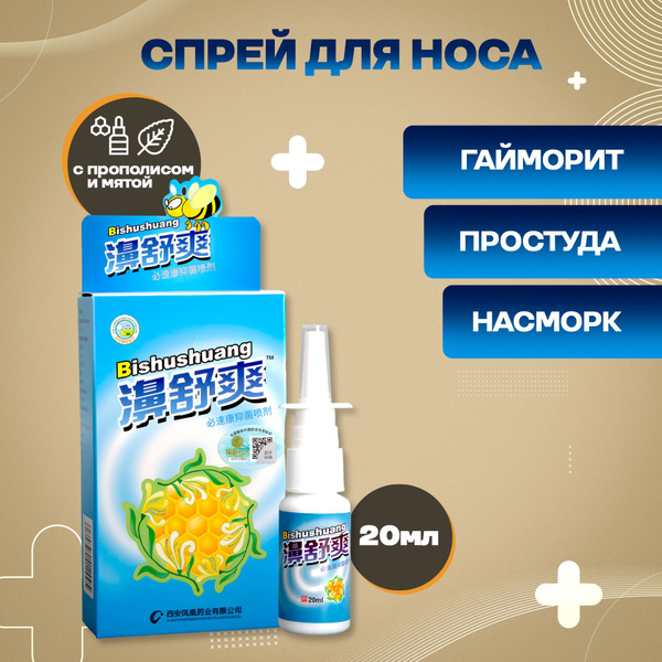 Китайский спрей для носа с прополисом от насморка гайморита D купить на ...