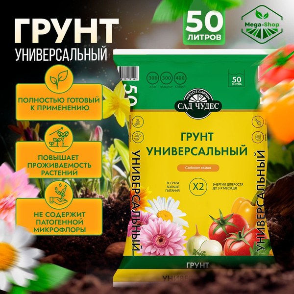 Грунт питательный УНИВЕРСАЛЬНЫЙ Сад Чудес 50 л. Земля для всех видов ...