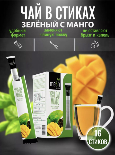Чай в стиках с манго 16 шт - купить с доставкой по выгодным ценам в ...