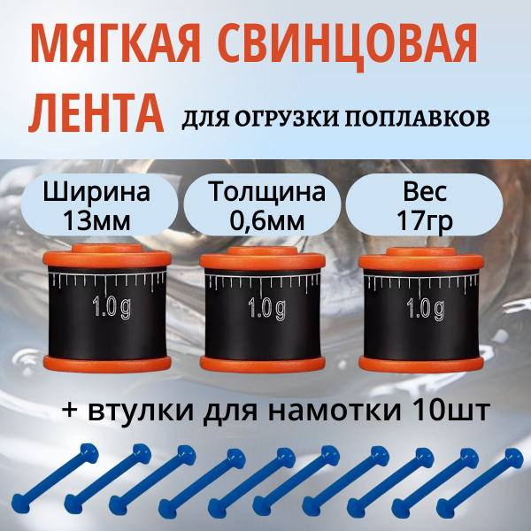 Набор для огрузки поплавков херабуна/ Свинцовая мягкая лента 3шт с ...