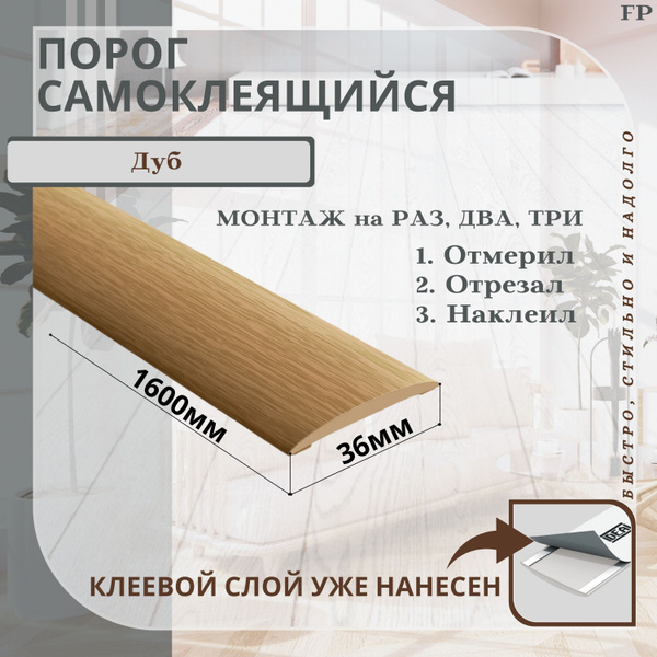 Порог самоклеящийся IDEAL(Идеал) коллекция ИЗИ для напольных покрытий ...
