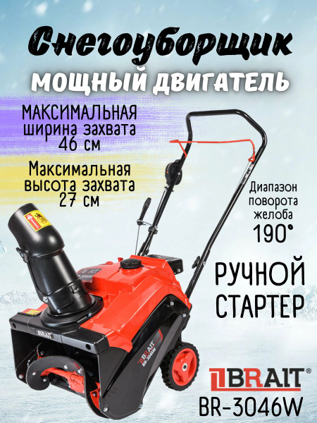 Снегоуборщик BRAIT Бензиновый купить по доступной цене в интернет ...